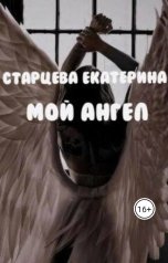 обложка книги halvuschka "Мой ангел"