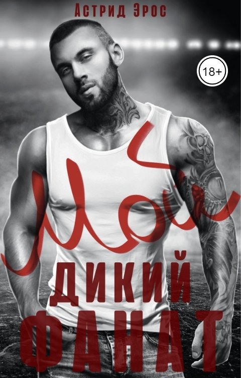 Обложка книги Астрид Эрос Мой дикий фанат
