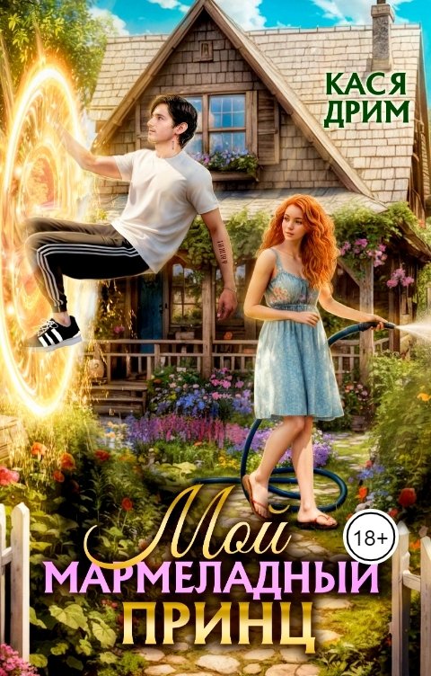 Обложка книги Кася Дрим Мой мармеладный принц