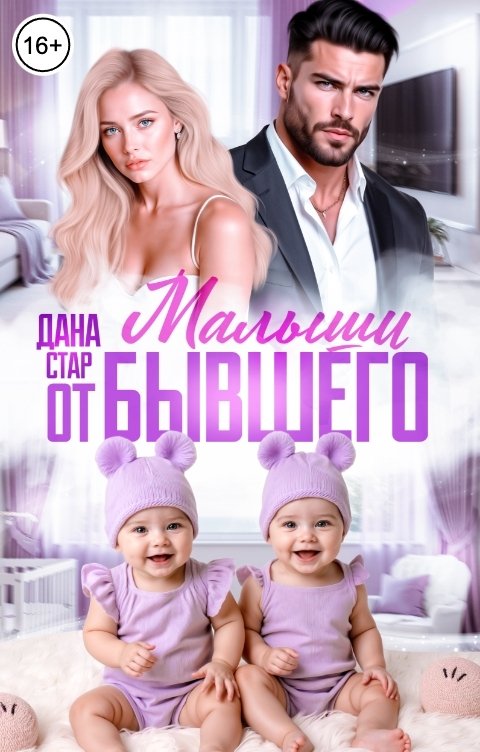 Обложка книги Дана Стар Малыши от бывшего. Вернуть любовь