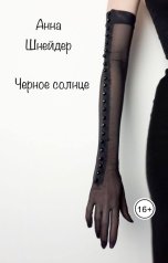 обложка книги Anna Shneyder "Черное солнце"