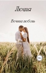 обложка книги Lyudmila Doronina "Вечная любовь"