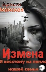 обложка книги Кристи Майская "Измена. Я восстану из пепла нашей семьи"