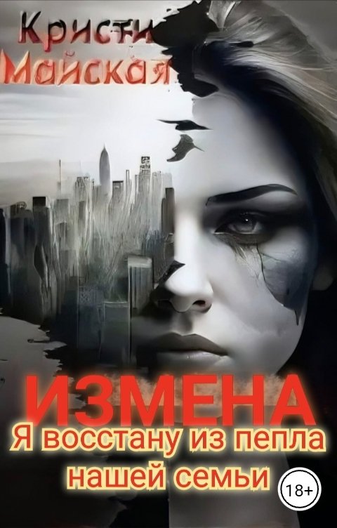 Обложка книги Кристи Майская Измена. Я восстану из пепла нашей семьи