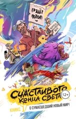 обложка книги Братья Зиненко "КНИКС №1 - О сумасшедший новый мир ("Счастливого Конца Света")"
