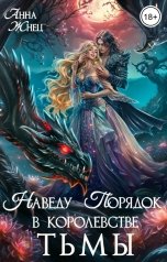 обложка книги Анна Жнец "Наведу порядок в королевстве тьмы"