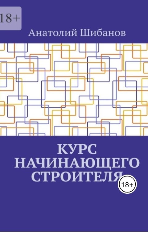 Обложка книги a78315687 Курс начинающего строителя