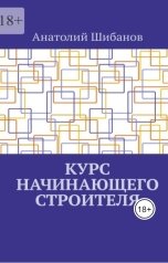 обложка книги a78315687 "Курс начинающего строителя"