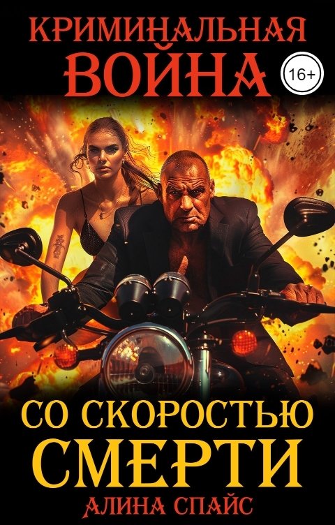 Обложка книги Алина Спайс Со скоростью смерти. Криминальная война