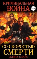 обложка книги Алина Спайс "Со скоростью смерти. Криминальная война"