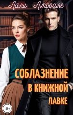 обложка книги Лали Аморале "Соблазнение в книжной лавке"