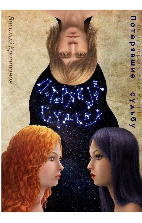 Обложка книги Василий Криптонов По ту сторону Алой Реки 2. Потерявшие судьбу