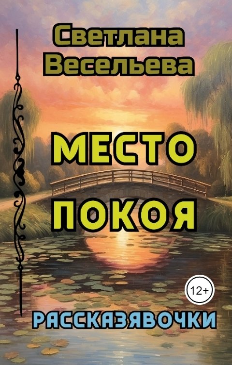 Место Покоя