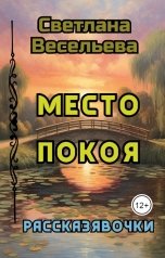 обложка книги Светлана Весельева "Место Покоя"
