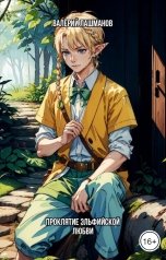 обложка книги Валерий Лашманов "Проклятие эльфийской любви"