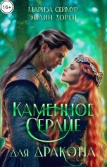 обложка книги Мариза Сеймур, Эйлин Торен "Каменное сердце для дракона"