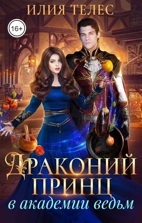 Обложка книги Илия Телес Драконий принц в академии ведьм