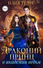обложка книги Илия Телес "Драконий принц в академии ведьм"