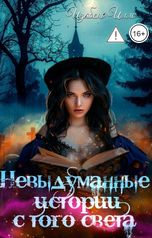 обложка книги Изабель Иллс "Невыдуманные истории с того света"