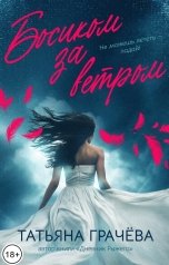 обложка книги Татьяна Грачева "Босиком за ветром"