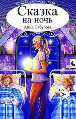 обложка книги Анна Сабурова "Сказка на ночь"