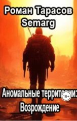 обложка книги tarasov.roman.88 "Аномальные Территории: Возрождение"