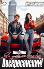 обложка книги Ольга Арунд "Я люблю тебя, Воскресенский!"