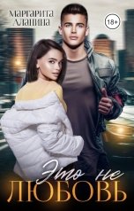 обложка книги Маргарита Аланина "Это не любовь"