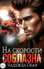 обложка книги Надежда Скай "На скорости соблазна"