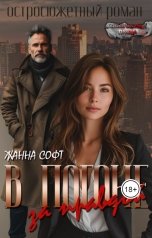 обложка книги Жанна Софт "В погоне за правдой"