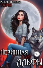 обложка книги Тоня Рождественская "Невинная для Альфы"