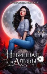обложка книги Тоня Рождественская "Невинная для Альфы"