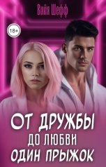 обложка книги Вийя Шефф "От дружбы до любви один прыжок"