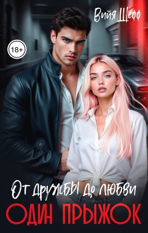 Обложка книги Вийя Шефф От дружбы до любви один прыжок