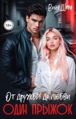 обложка книги Вийя Шефф "От дружбы до любви один прыжок"