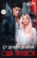 обложка книги Вийя Шефф "От дружбы до любви один прыжок"