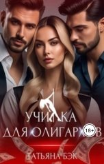 обложка книги Татьяна Бэк "Училка для олигархов"