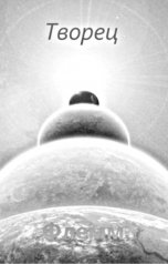обложка книги sagdieff.evgeny2016 "ТВОРЕЦ."
