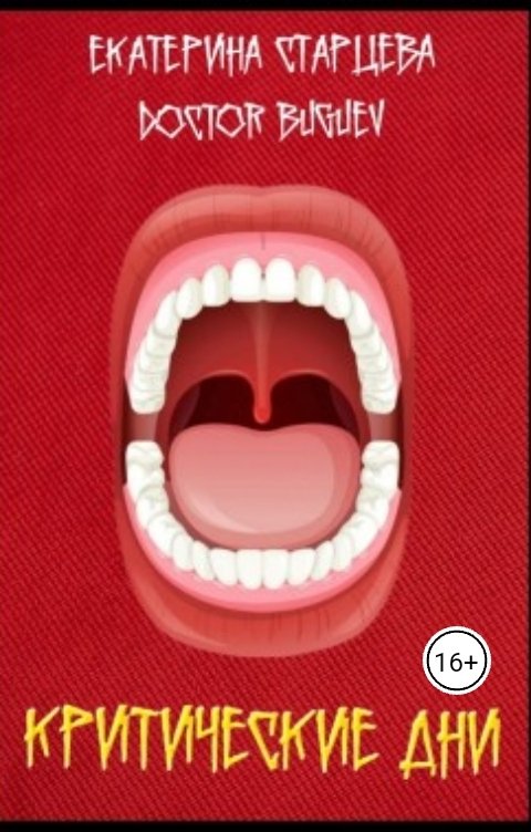 Обложка книги halvuschka Критические дни