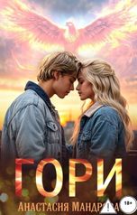 обложка книги Анастасия Мандрова "Гори"