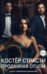 обложка книги Алекс Стар "Костер страсти. Проданная отцом"