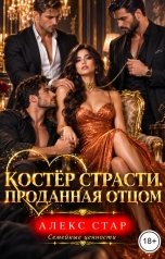 обложка книги Алекс Стар "Костер страсти. Проданная отцом"