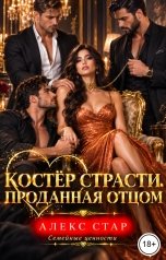 обложка книги Алекс Стар "Костер страсти. Проданная отцом"