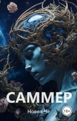 обложка книги Novel Che "Саммер"