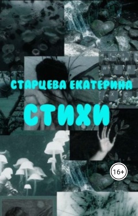 Обложка книги halvuschka Стихи