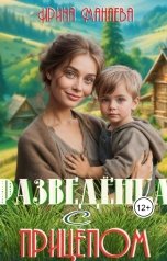 обложка книги Ирина Манаева Dulsinta "Разведенка с прицепом"