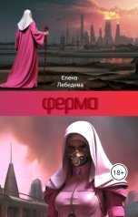 обложка книги Елена Лебедева "Ферма"