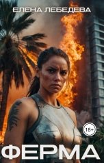 обложка книги Елена Лебедева "Ферма"