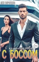 обложка книги Леся Воронцова "В командировку с боссом."