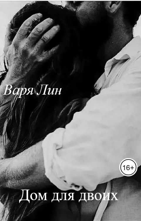 Обложка книги Варя Лин Дом для двоих